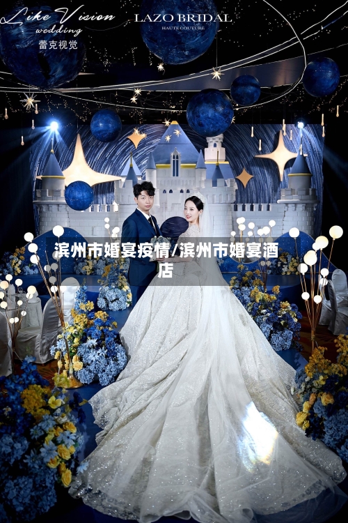 滨州市婚宴疫情/滨州市婚宴酒店