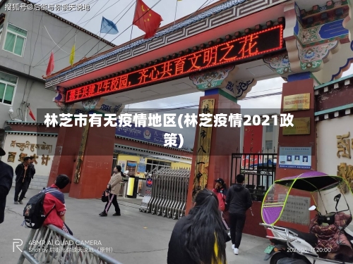 林芝市有无疫情地区(林芝疫情2021政策)