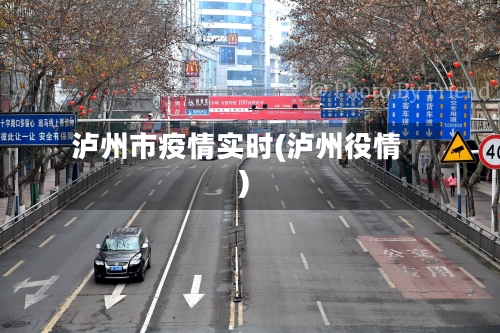 泸州市疫情实时(泸州役情)