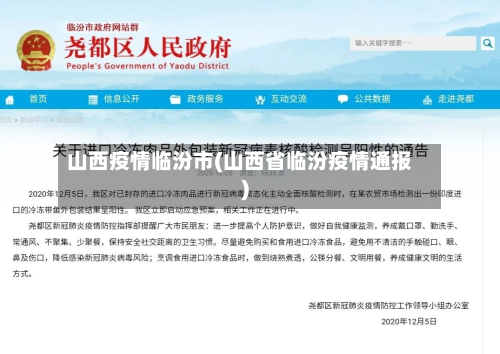 山西疫情临汾市(山西省临汾疫情通报)-第2张图片