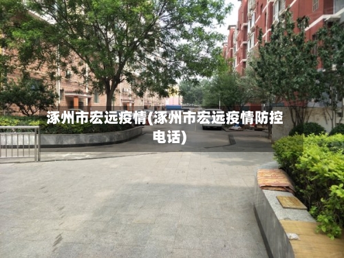 涿州市宏远疫情(涿州市宏远疫情防控电话)-第2张图片