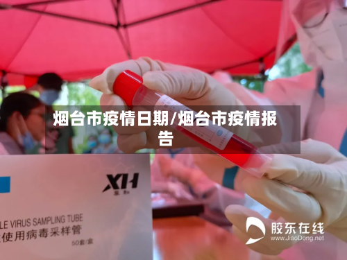 烟台市疫情日期/烟台市疫情报告