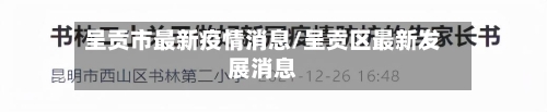 呈贡市最新疫情消息/呈贡区最新发展消息