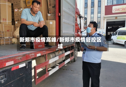 新郑市疫情高峰/新郑市疫情管控区域-第2张图片