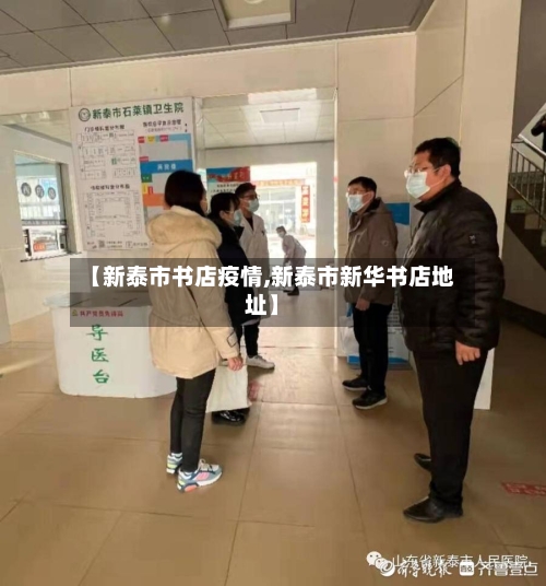 【新泰市书店疫情,新泰市新华书店地址】
