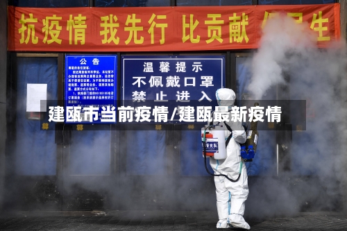 建瓯市当前疫情/建瓯最新疫情