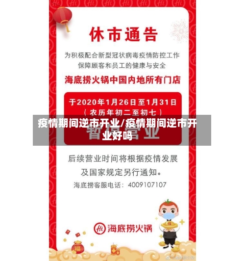 疫情期间逆市开业/疫情期间逆市开业好吗