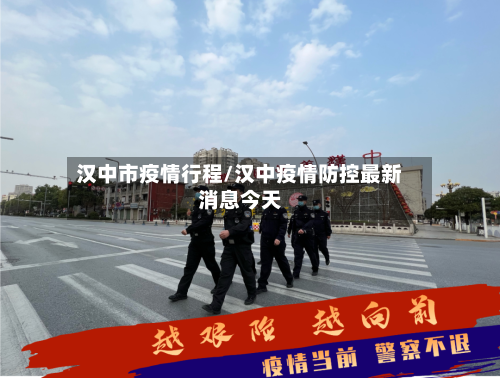 汉中市疫情行程/汉中疫情防控最新消息今天-第2张图片