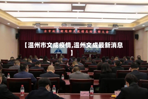 【温州市文成疫情,温州文成最新消息】