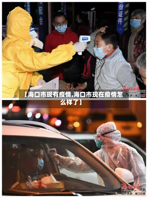 【海口市现有疫情,海口市现在疫情怎么样了】
