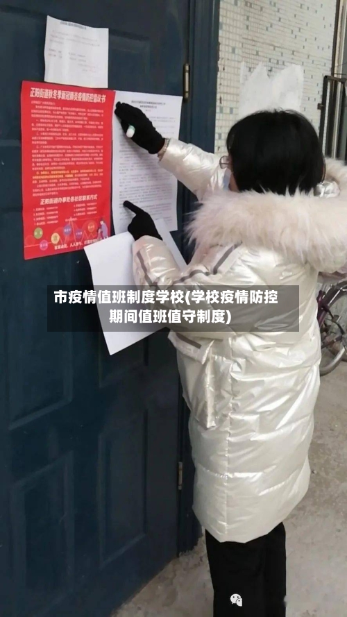 市疫情值班制度学校(学校疫情防控期间值班值守制度)