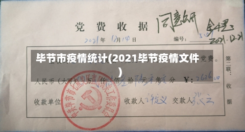 毕节市疫情统计(2021毕节疫情文件)