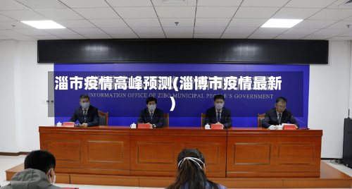 淄市疫情高峰预测(淄博市疫情最新)