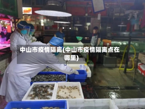 中山市疫情隔离(中山市疫情隔离点在哪里)-第2张图片