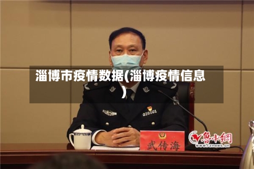 淄博市疫情数据(淄博疫情信息)