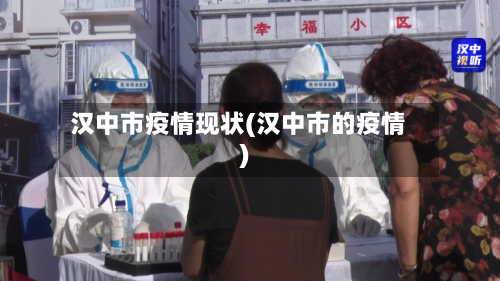 汉中市疫情现状(汉中市的疫情)-第3张图片