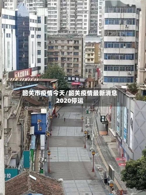 韶关市疫情今天/韶关疫情最新消息2020停运-第2张图片
