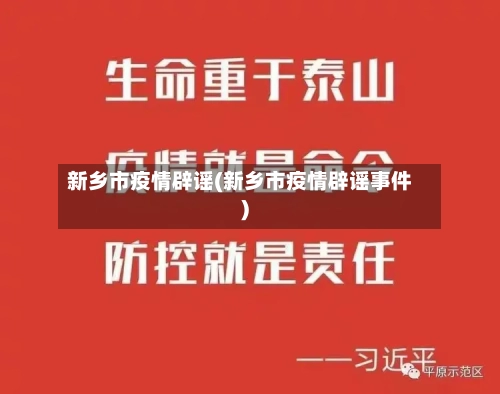 新乡市疫情辟谣(新乡市疫情辟谣事件)-第3张图片