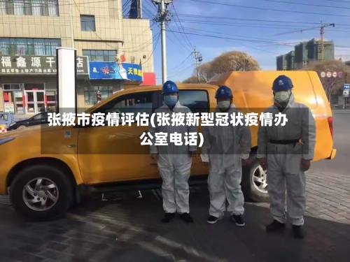 张掖市疫情评估(张掖新型冠状疫情办公室电话)-第3张图片