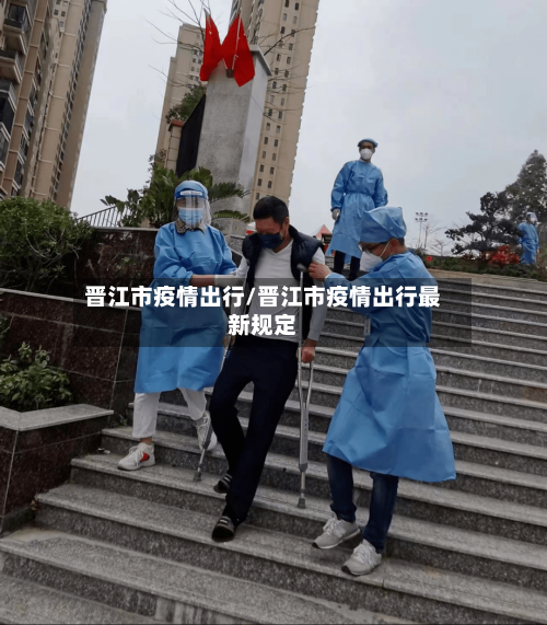 晋江市疫情出行/晋江市疫情出行最新规定