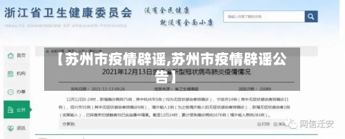 【苏州市疫情辟谣,苏州市疫情辟谣公告】-第3张图片