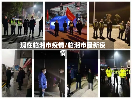 现在临湘市疫情/临湘市最新疫情-第2张图片