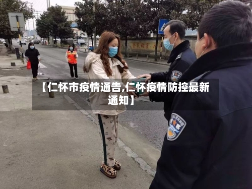 【仁怀市疫情通告,仁怀疫情防控最新通知】