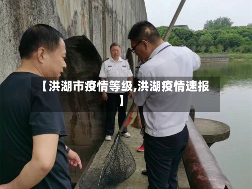 【洪湖市疫情等级,洪湖疫情速报】-第2张图片