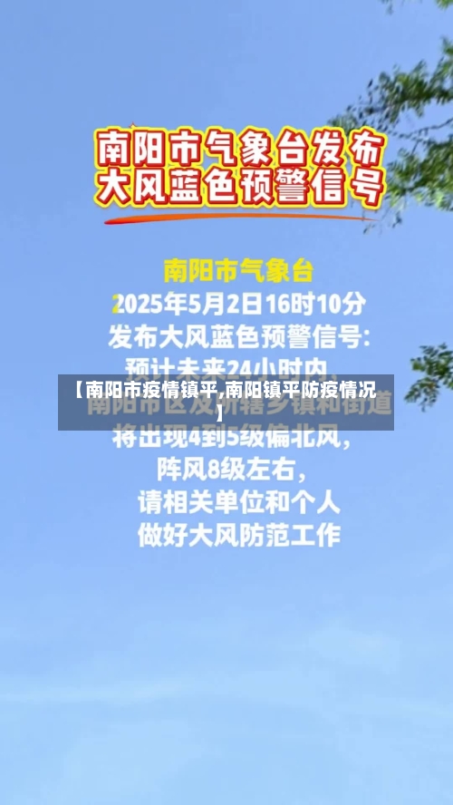 【南阳市疫情镇平,南阳镇平防疫情况】