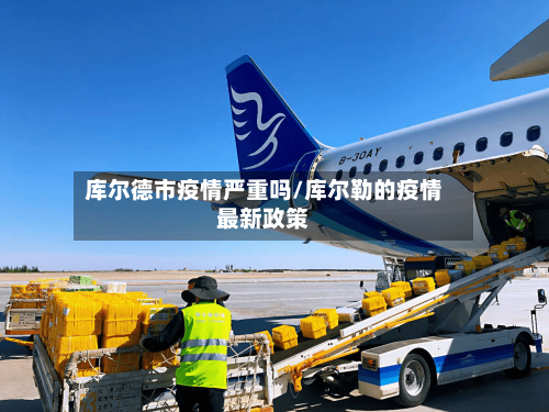 库尔德市疫情严重吗/库尔勒的疫情最新政策-第2张图片