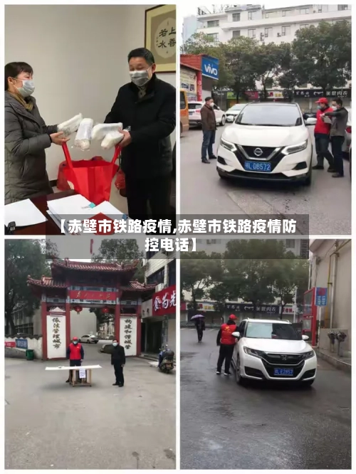 【赤壁市铁路疫情,赤壁市铁路疫情防控电话】