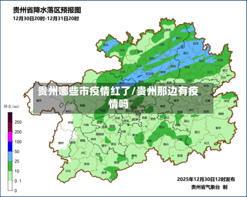 贵州哪些市疫情红了/贵州那边有疫情吗