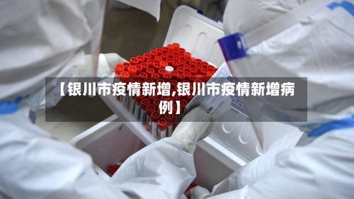 【银川市疫情新增,银川市疫情新增病例】