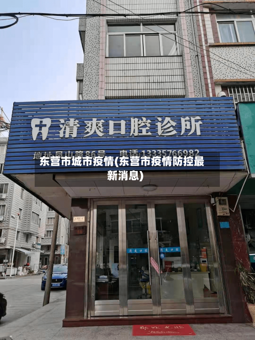 东营市城市疫情(东营市疫情防控最新消息)-第3张图片