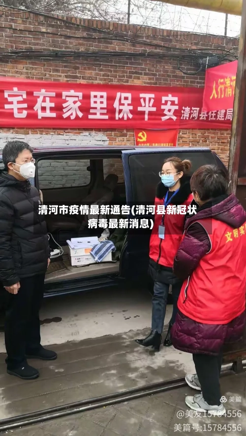 清河市疫情最新通告(清河县新冠状病毒最新消息)-第2张图片