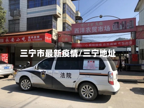 三宁市最新疫情/三宁地址