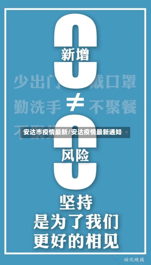 安达市疫情最新/安达疫情最新通知-第2张图片
