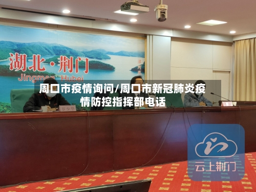 周口市疫情询问/周口市新冠肺炎疫情防控指挥部电话