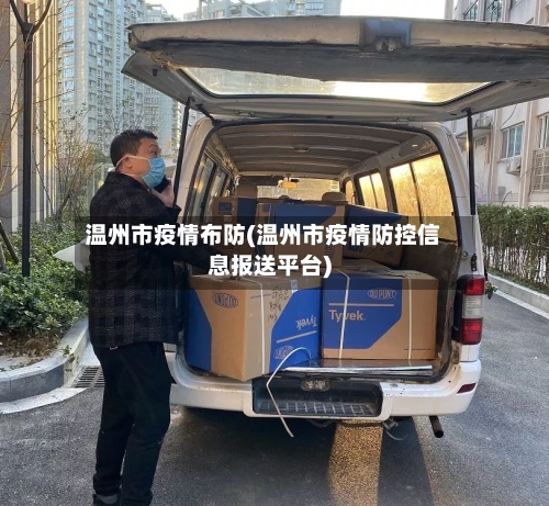 温州市疫情布防(温州市疫情防控信息报送平台)-第2张图片