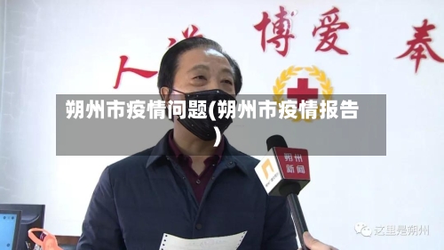 朔州市疫情问题(朔州市疫情报告)