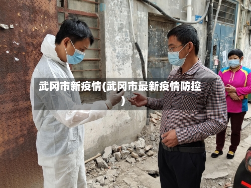 武冈市新疫情(武冈市最新疫情防控)