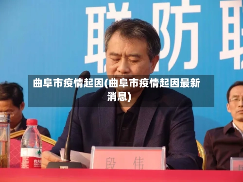 曲阜市疫情起因(曲阜市疫情起因最新消息)-第2张图片