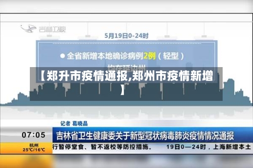 【郑升市疫情通报,郑州市疫情新增】-第3张图片