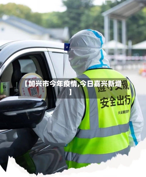 【加兴市今年疫情,今日嘉兴新增】