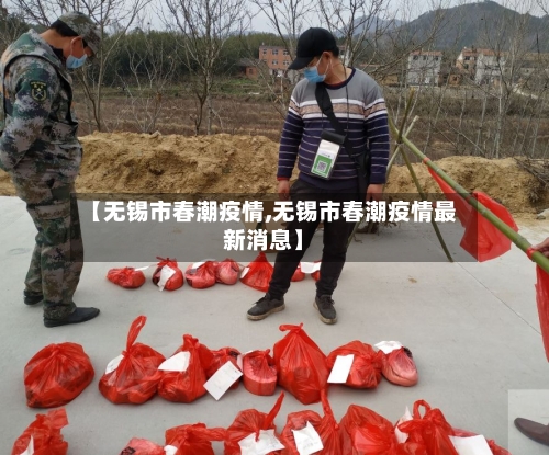 【无锡市春潮疫情,无锡市春潮疫情最新消息】-第2张图片