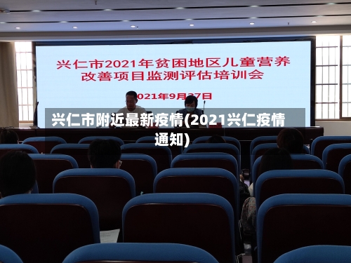 兴仁市附近最新疫情(2021兴仁疫情通知)