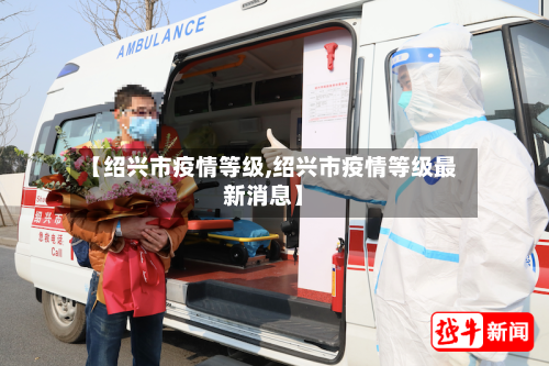 【绍兴市疫情等级,绍兴市疫情等级最新消息】