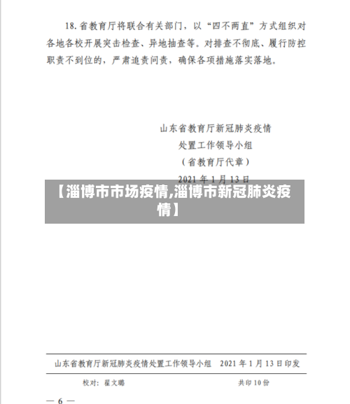 【淄博市市场疫情,淄博市新冠肺炎疫情】