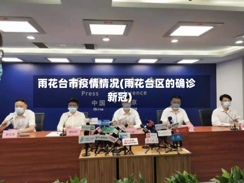 雨花台市疫情情况(雨花台区的确诊新冠)