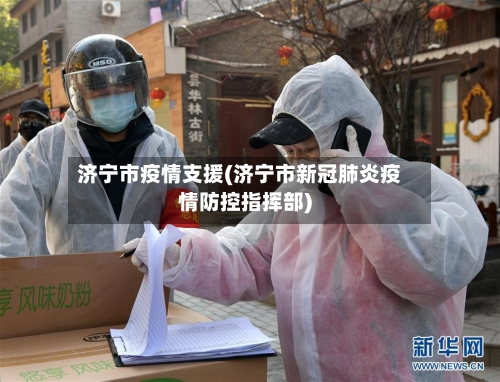 济宁市疫情支援(济宁市新冠肺炎疫情防控指挥部)